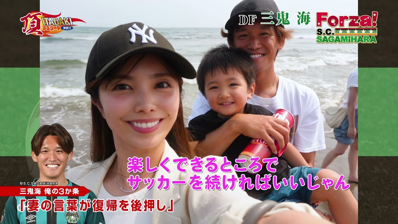 【SC相模原】FORZA!SC相模原2025/8月号（三鬼海選手）