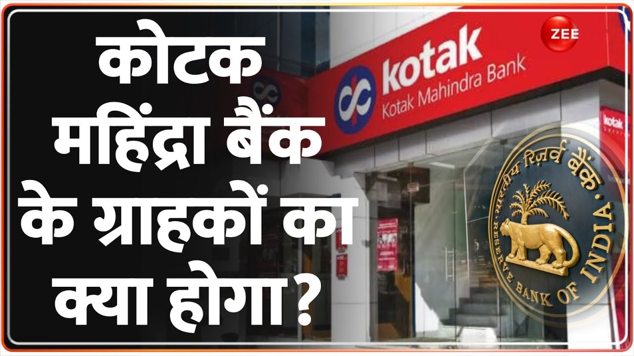 RBI Action on Kotak Mahindra Bank: कोटक महिंद्रा बैंक पर एक्शन से पुराने ग्राहकों पर पड़ेगा असर?
