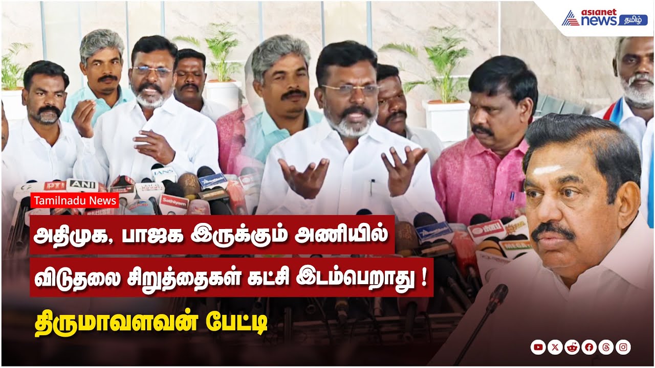 அதிமுக, பாஜக இருக்கும் அணியில் விடுதலை சிறுத்தைகள் கட்சி இடம்பெறாது ! திருமாவளவன் பேட்டி