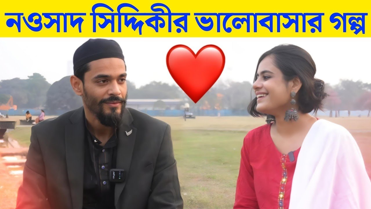 নওশাদ সিদ্দিকীর প্রেম কাহিনী । Nawsad Siddique Love Story | ISF Forever