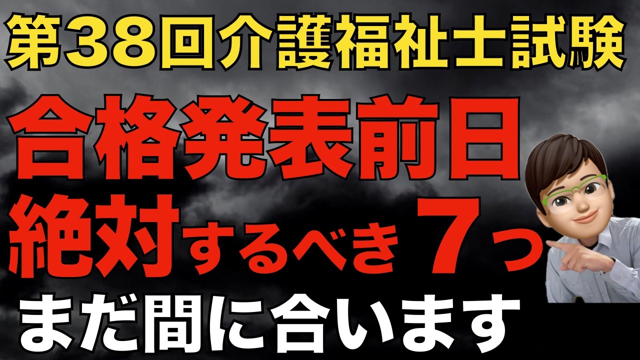 第38回（2026年）介護福祉士国家試験｜合格発表前日にしておくべきこと７つ