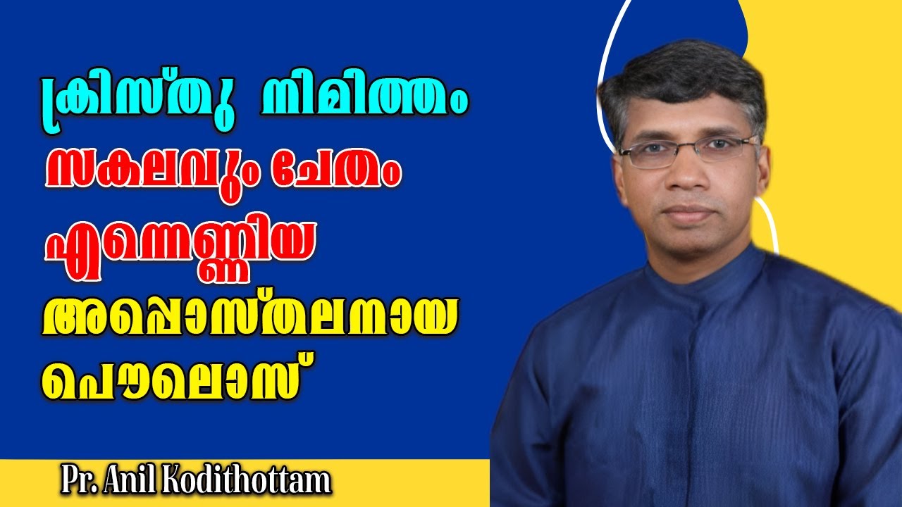 ക്രിസ്തു  നിമിത്തം സകലവും ചേതം എന്നെണ്ണിയ അപ്പൊസ്തലനായ പൌലൊസ്||Pr. Anil KodithottamMalayalam