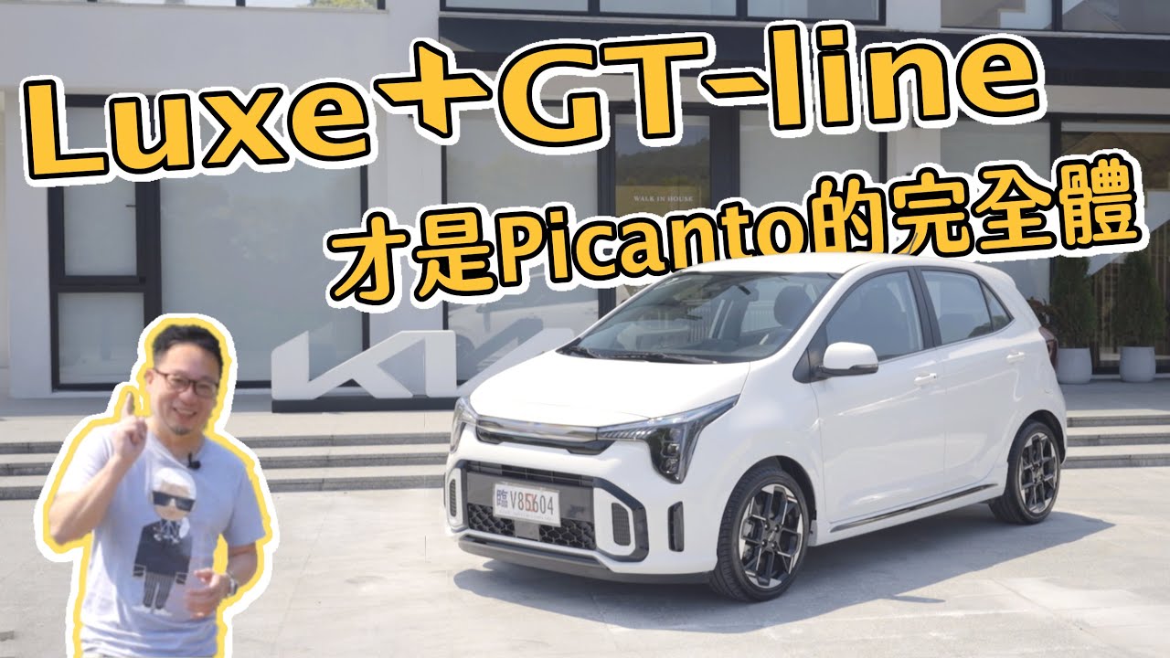 Kia New Picanto二度小改，外觀更霸氣，豪華度再提升！重點是居然還降價｜車試