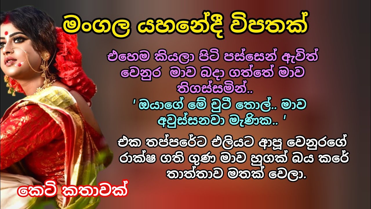 මංගල යහනේදී විපතක්💖🌷 ආදරනීය කෙටි කතාවක් 🌷💖#කෙටිකතා #ආදරකතා #adarakatha #ketikatha