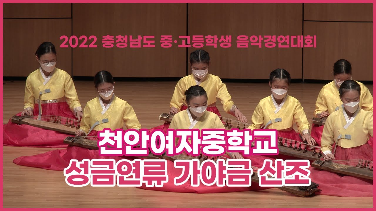 [2022 충남 중고등학생 음악경연대회] 천안여자중학교 - 성금연류 가야금 산조