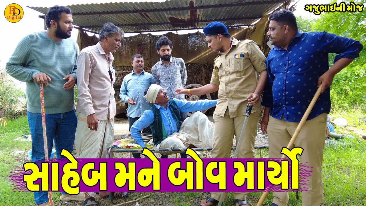 Saheb Mane Bov Maryo || સાહેબ મને બોવ માર્યો || Gajubhai ni Moj || Deshi Comedy ||