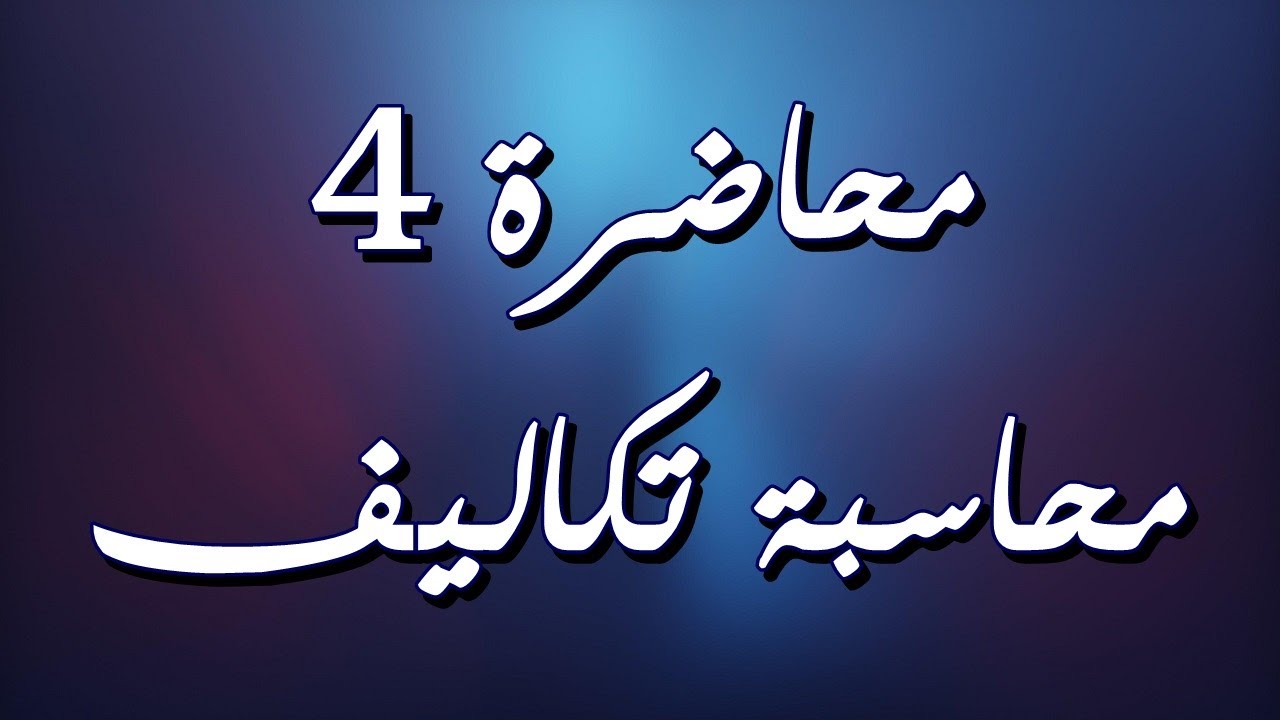 محاسبة التكاليف / طرق احتساب الاجر للعمال (احتساب الاجر بالوقت)