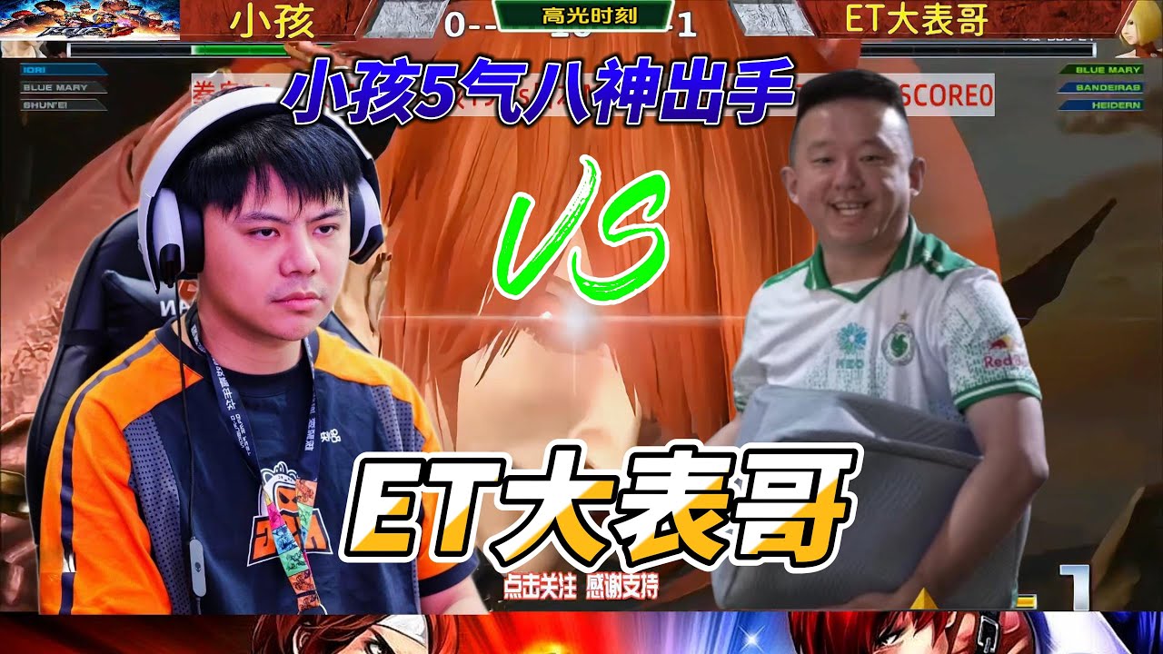 小孩:我有5气八神 ET大表哥：我有牌叔我怕谁 拳皇14名场面#格斗游戏 #kof14 #fgc #拳皇