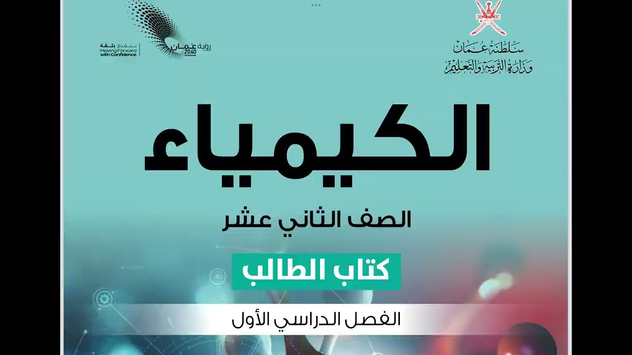مراجعة اول ٣ دروس الوحدة الاولى || كيمياء الصف الثاني عشر || منهج سلطنة عُمان P1