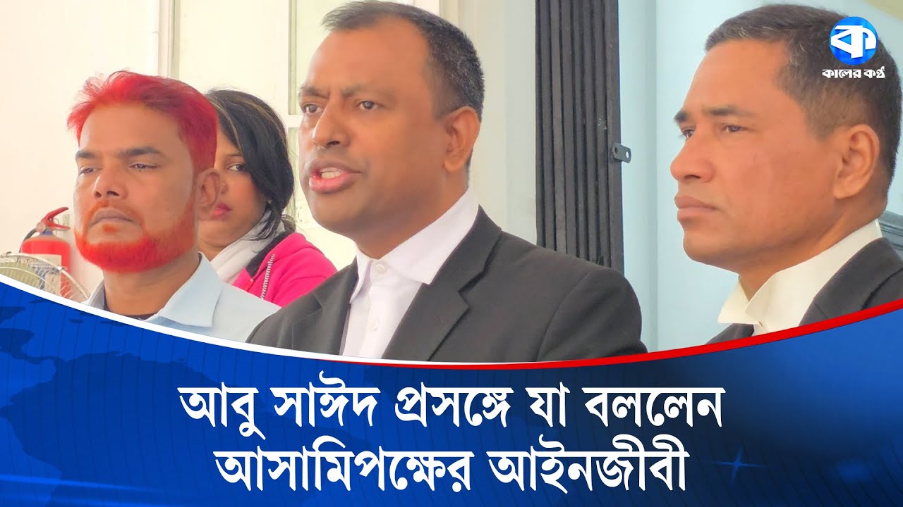 আবু সাঈদের শরীরে গু/লির চিহ্ন, এটা ছবির তথ্য: আইনজীবী | Abu Sayed | Kaler Kantho