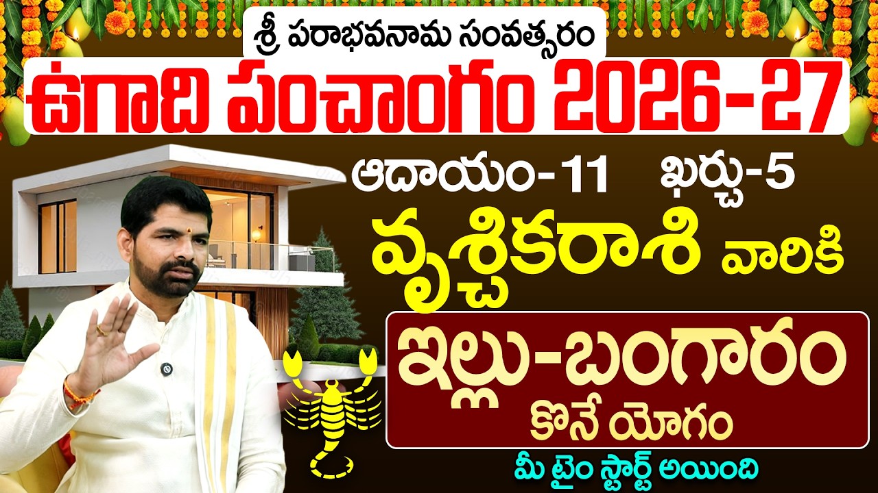 వృశ్చిక రాశి వారి ఉగాది పంచాంగం 2026-27 | Vruschika Rasi Ugadi Panchangam 2026-27 Prediction Telugu