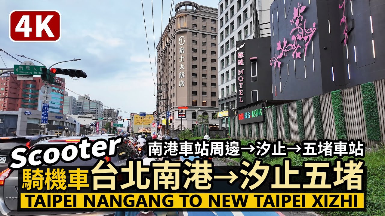 Taiwan／從台北南港，騎機車到新北汐止 Riding a scooter from Nangang to New Taipei Xizhi 南港車站周邊→汐科→汐止→五堵車站／台灣街景、摩托車交通