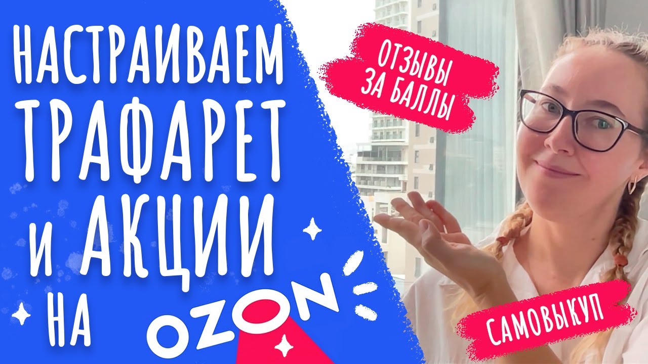 Настраиваем трафарет и акции на озон. Отзывы за баллы. Самовыкупы