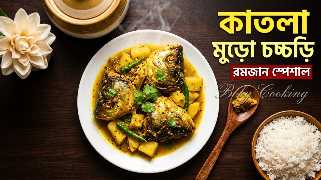 রমজানের স্পেশাল কাতলা মাছের মুড়ো চচ্চড়ি | Katla Macher Muro Chochori Recipe in Bengali 🐟🍽️