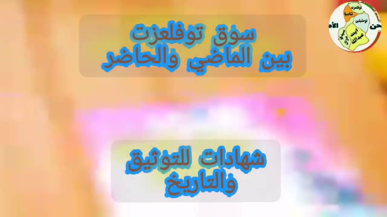 سوق توفلعزت بين الماضي والحاضر: شهادات للتاريخ والتوثيق