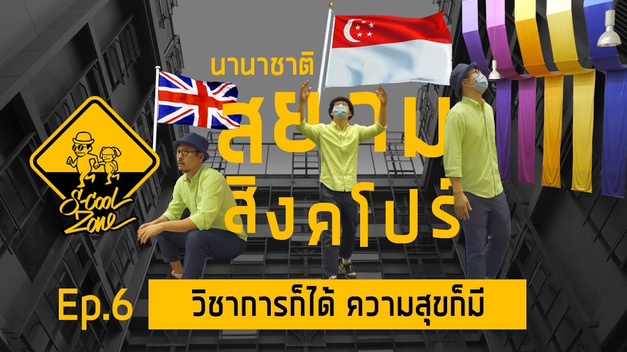 S-Cool Zone [EP.6] รีวิวโรงเรียน Siam Singapore International วิชาการก็ได้ ความสุขก็มี