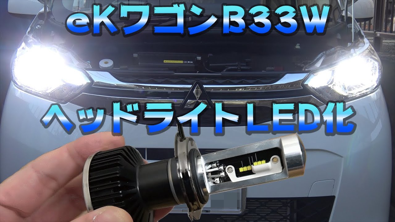 【車・LEDバルブ】三菱eKワゴンB33WのヘッドライトをLED化する！【日産デイズB4xW系BR06】【日本ライティング ZRAY】