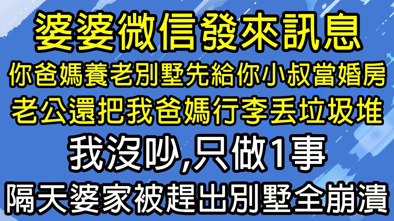 婆婆微信發來訊息，你爸媽養老別墅先給你小叔當婚房，老公還把我爸媽行李丟垃圾堆，我沒吵，只做1事，隔天婆家被趕出別墅全崩潰！#糖糖故事匯#為人處世#生活經驗#故事#小說#情感#婚姻