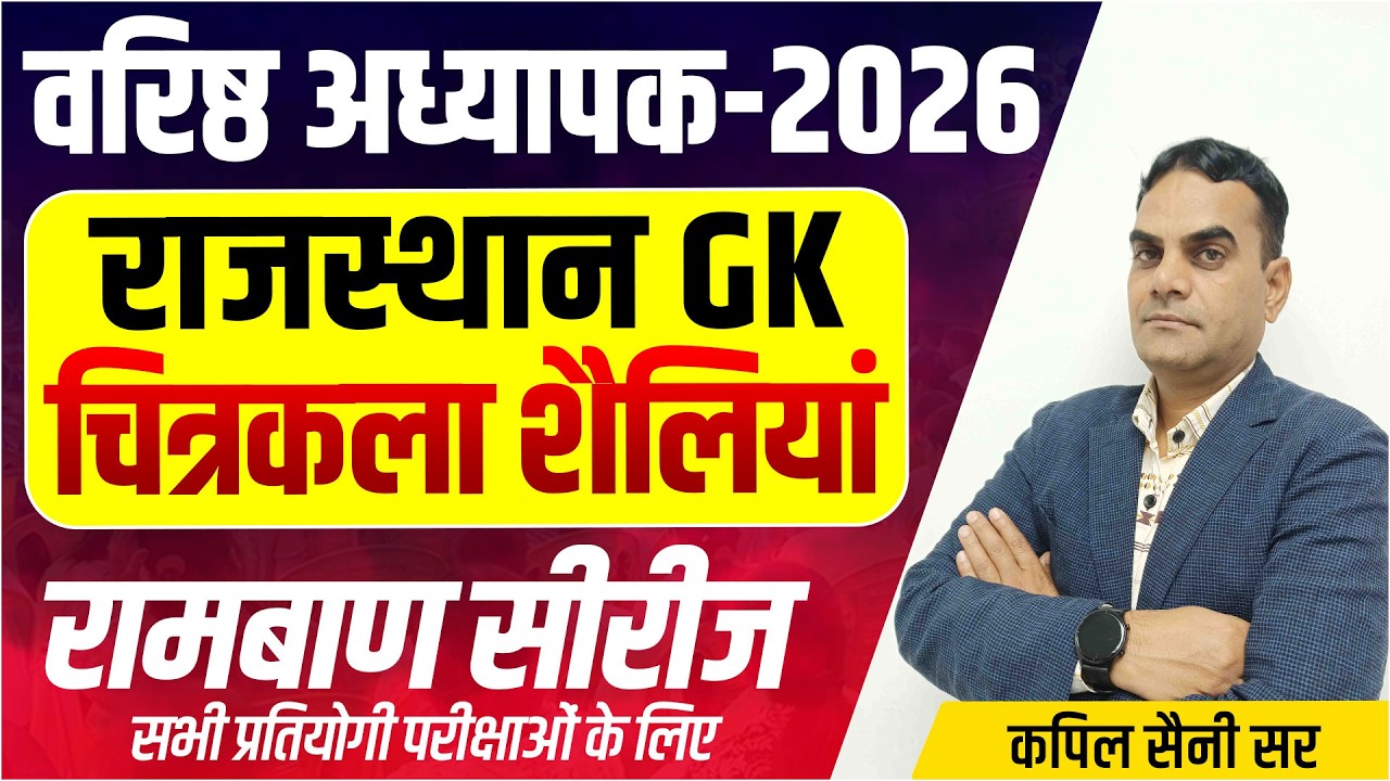 Shikshak Bharti 2026 | राजस्थान की चित्रकला शैलियां l वरिष्ठ अध्यापक | RPSC 1st & 2nd Grade 2026