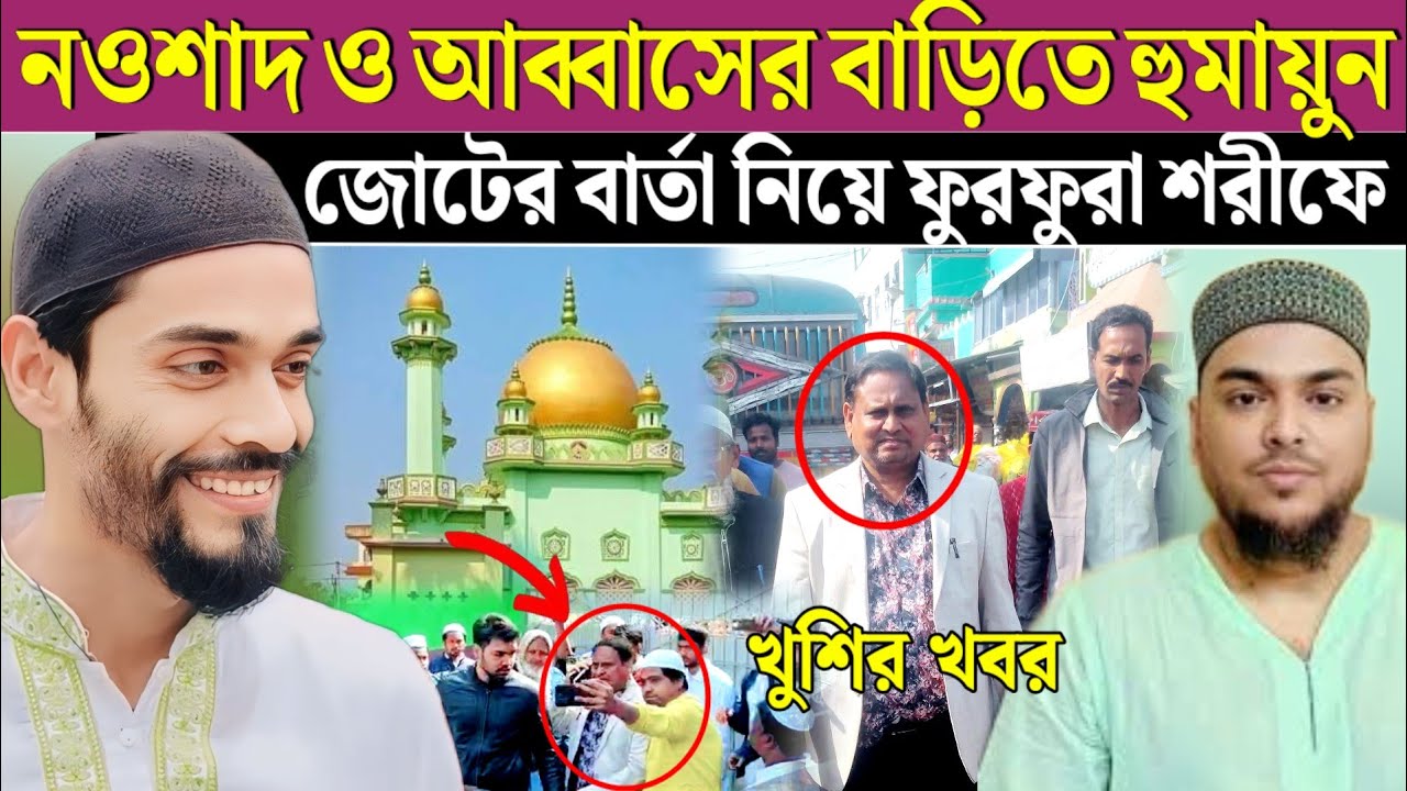 হুমায়ুন নওশাদ বড় সাক্ষাৎ হতে চলেছে আজ ফুরফুরা শরীফে আসলেন হুমায়ুন। Humayun on furfura 