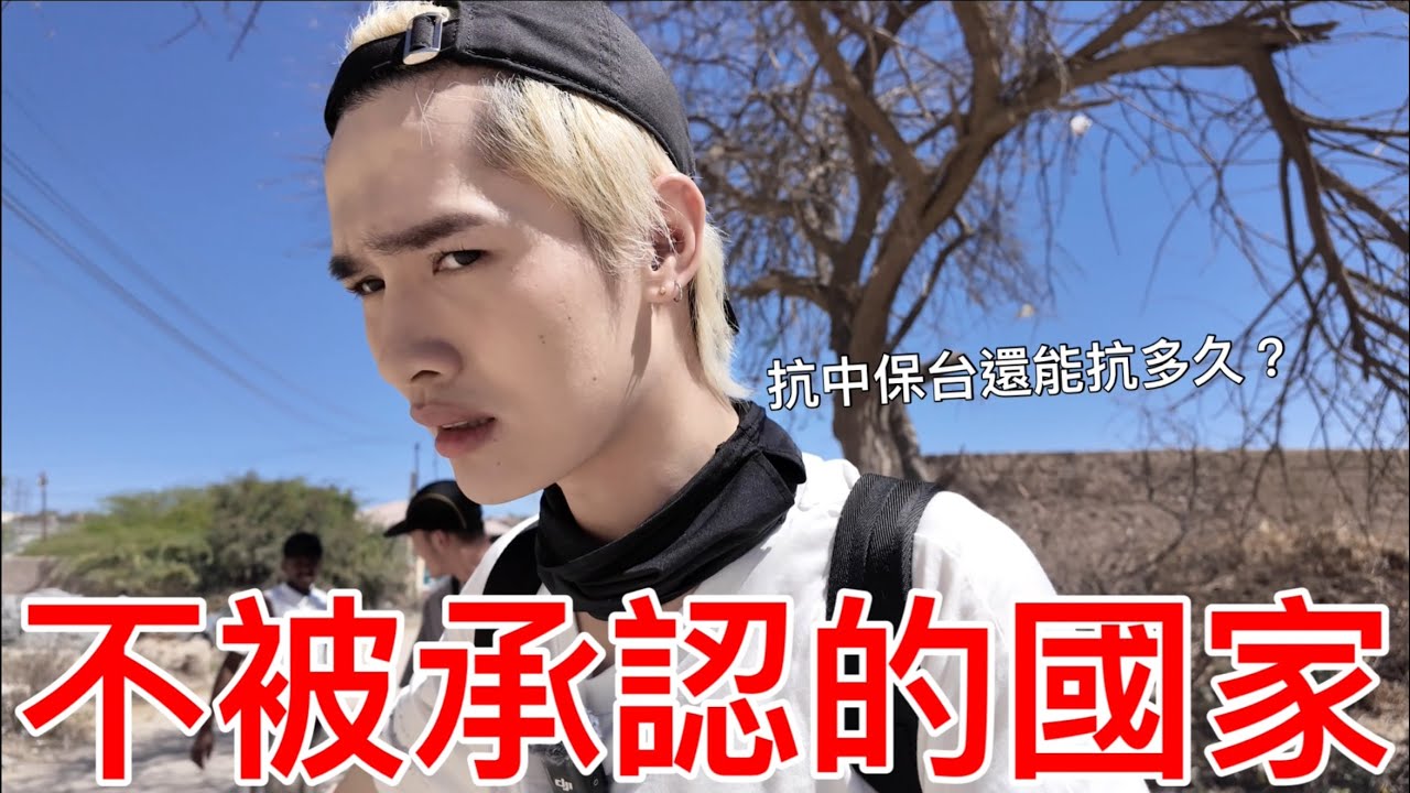 不被承認的國家！