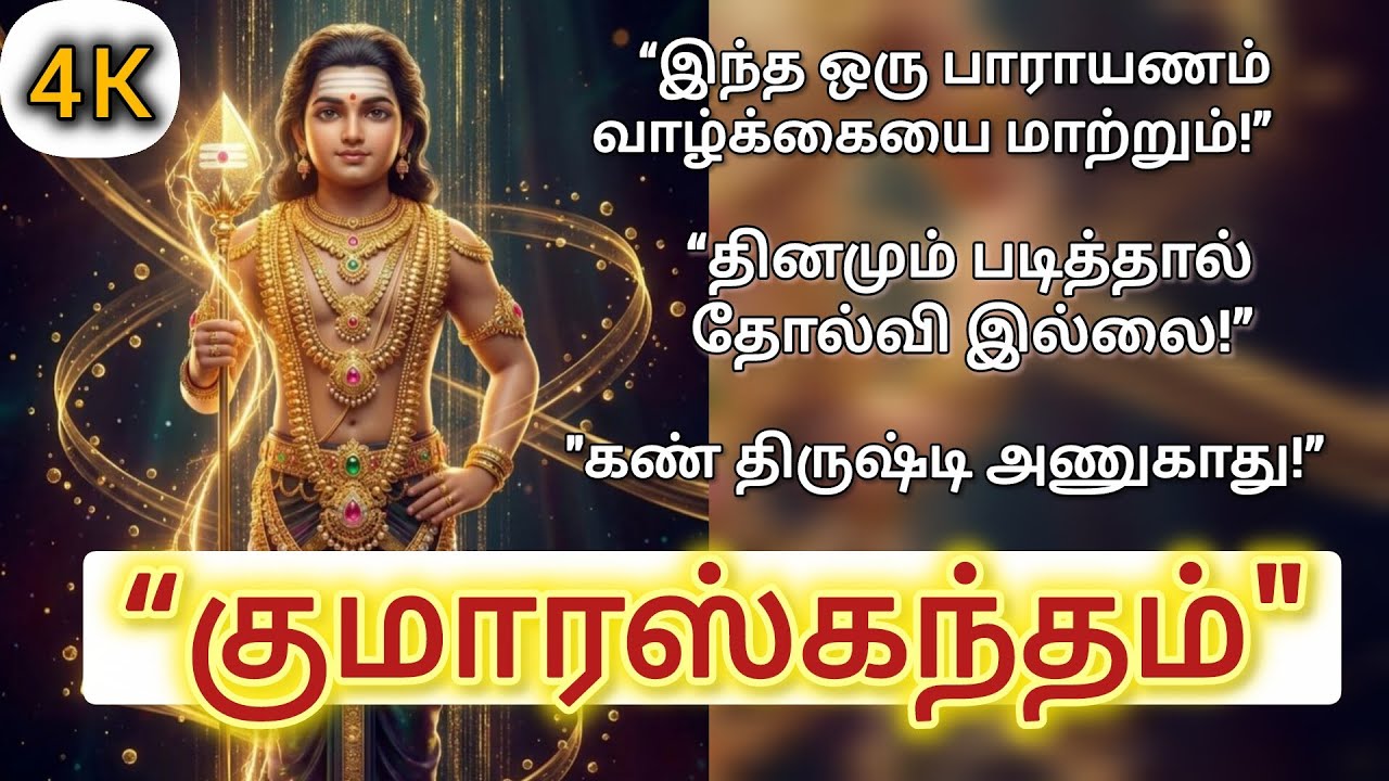 “முருகன் கவசம்”குமாரஸ்கந்தம்#Devotional#TamilDevotional#SpiritualTamil#TamilBhakti#DevotionalGodSong