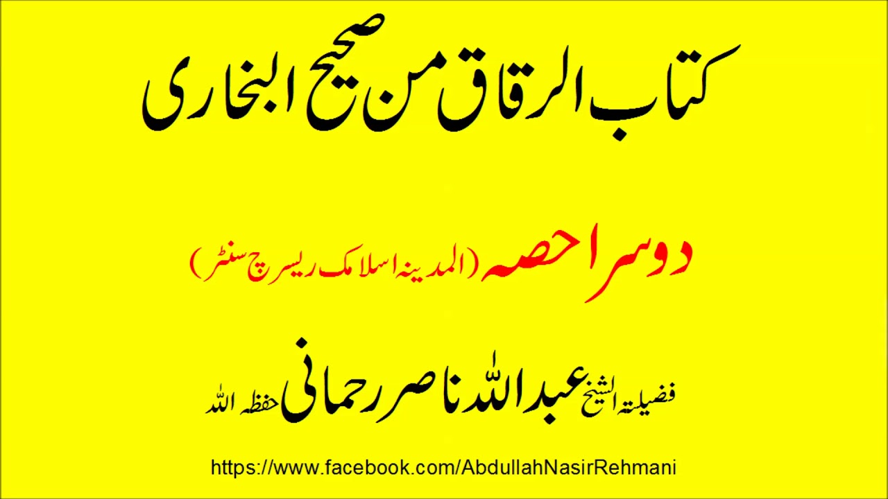 Sharah Kitab al riqaq min Sahi Bukhari part 2 - Lectures by Abdullah Nasir Rehmani