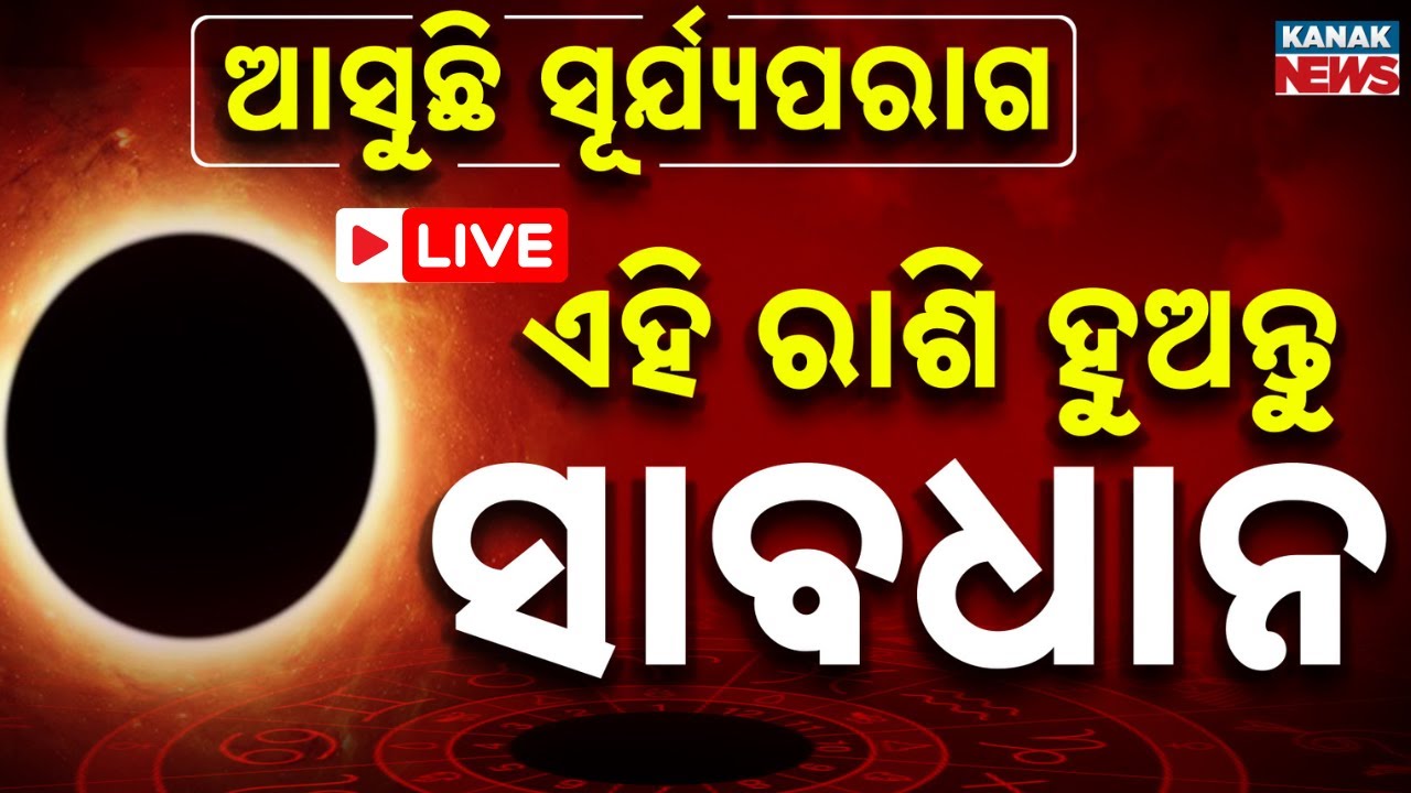 LIVE: ସୂର୍ଯ୍ୟପରାଗ ଆଣିବ ବିପଦ ! Sept 21 Solar Eclipse | Surya Grahan 2025 | Horoscope | Kanak News