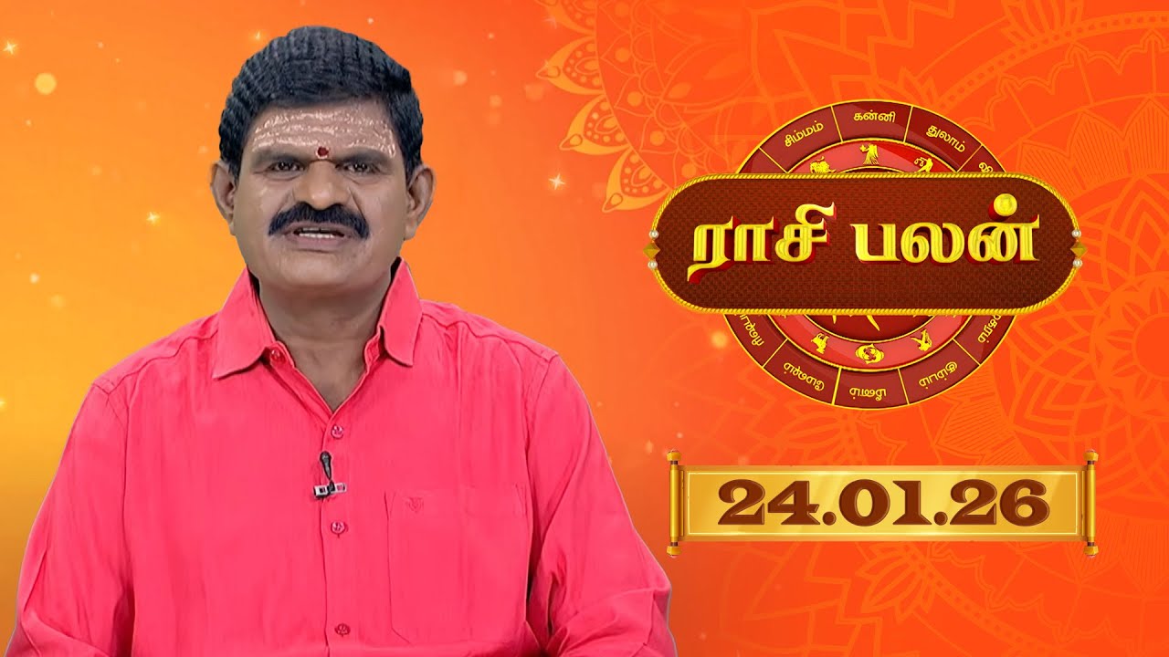 Raasi Palan - 24 Jan 2026 | இன்றைய  பலன்களை | ஜோதிடர் ஆதித்ய குருஜி | Daily Horoscope
