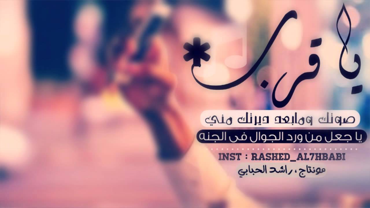 جديد و #حصري || يا قرب صوتك || مونتاج راشد الحبابي #حصري 2015 HD