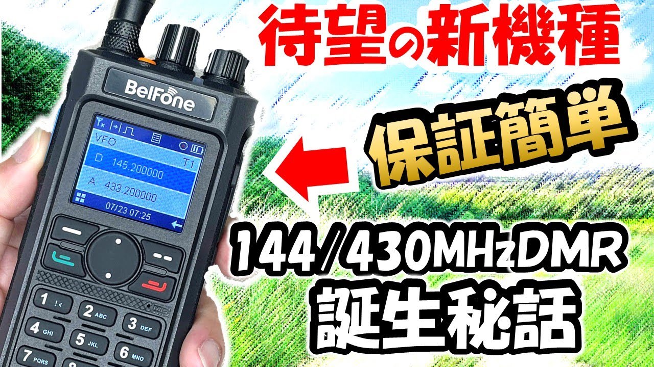 【新機種　発売】プロ級ＤＭＲ誕生秘話　保証簡単　Ｕ／ＶＨＦハンディー機　BF-TD588UV　発売記念　BelFone DMR 無線機　アマチュア無線