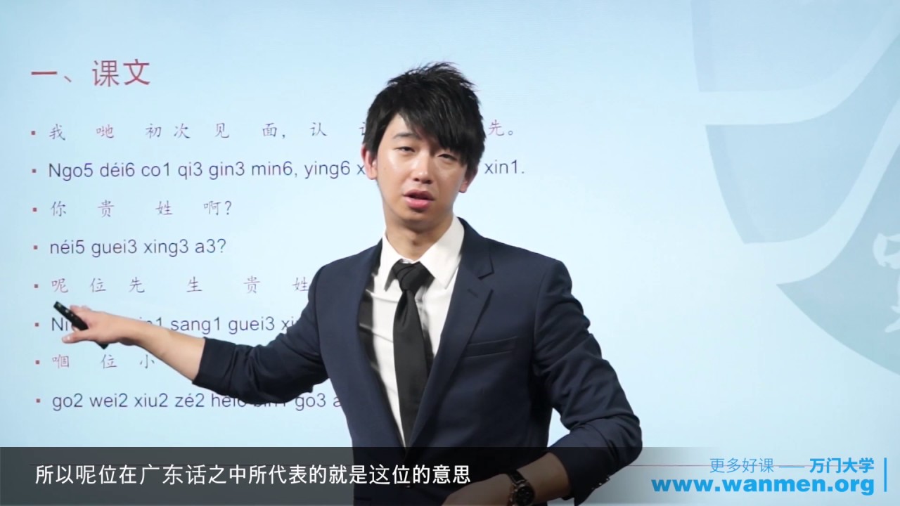 【万门大学】粤语4 1自我介绍
