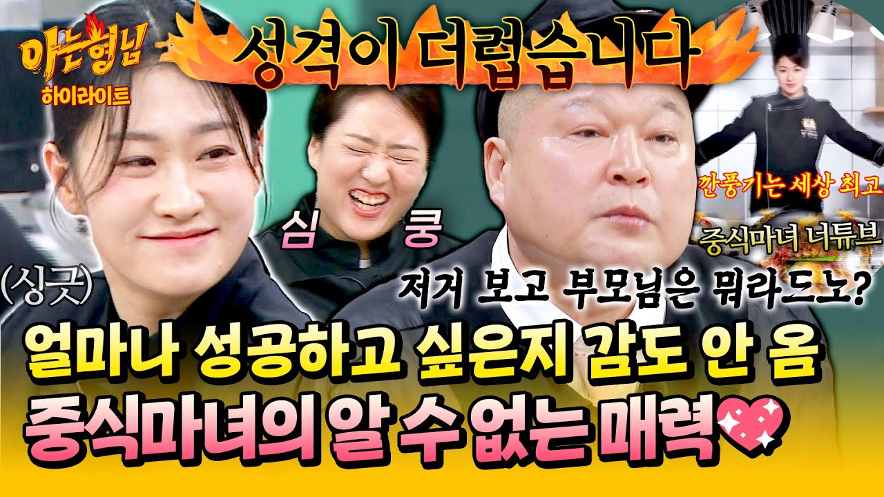 [아형✪하이라이트] 이 웃음 유죄⚠️ 테토력 폭발💥하는 중식마녀 '이문정'의 빠져나올 수 없는 매력💖 | 아는 형님 | JTBC 260214 방송