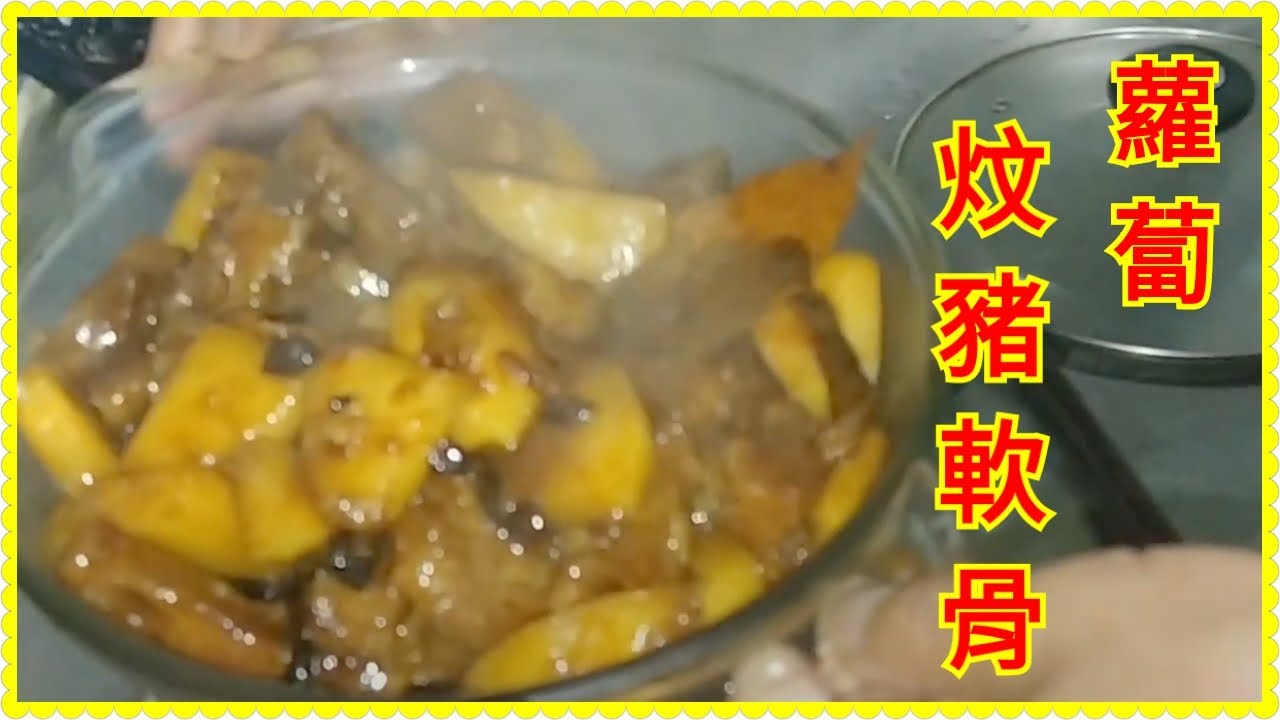 《蘿蔔炆豬軟骨》簡單版本你我煮會做。