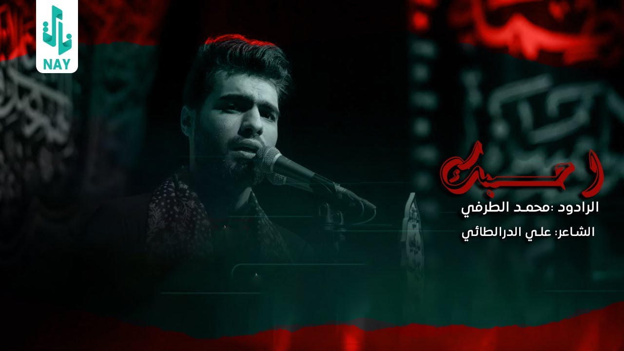 احبك | ملا محمد الطرفي