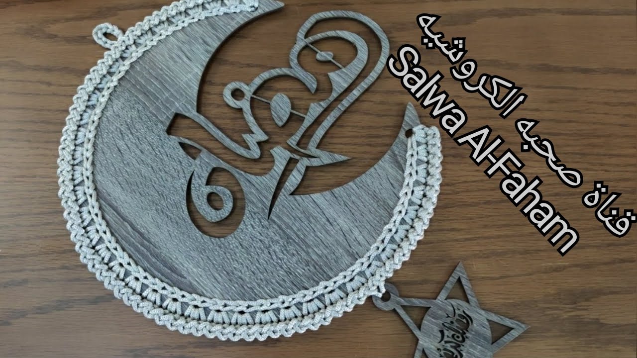 كروشيه زينه رمضان _ Crochet Ramadan Decoration