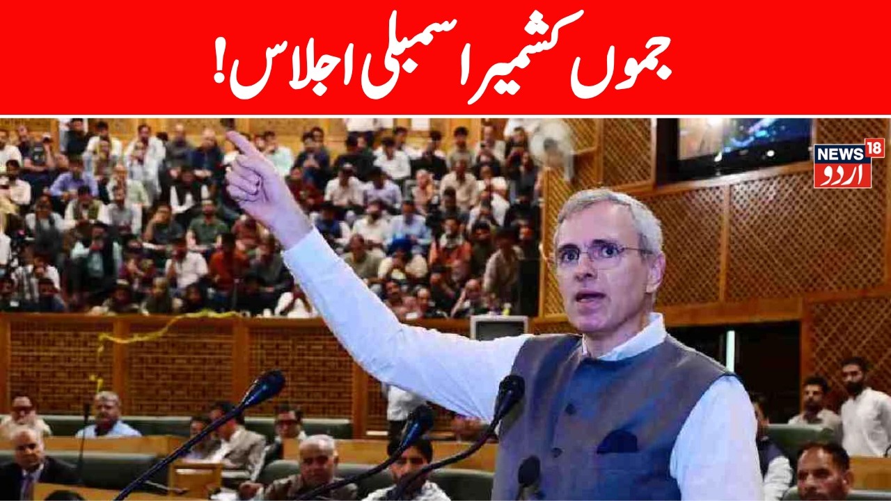 Jammu Kashmir Autumn Assembly LIVE |  !جموں  کشمیر اسمبلی  اجلاس | NC vs BJP | Omar Abdullah | BJP