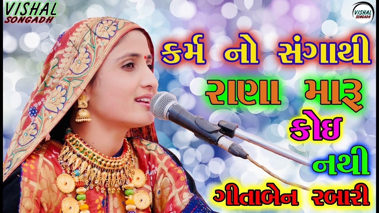 કર્મ નો સંગાથી રાણા મારુ કોઈ નથી || Karam No Sangathi Rana Maru Koi Nathi || Geeta Rabari