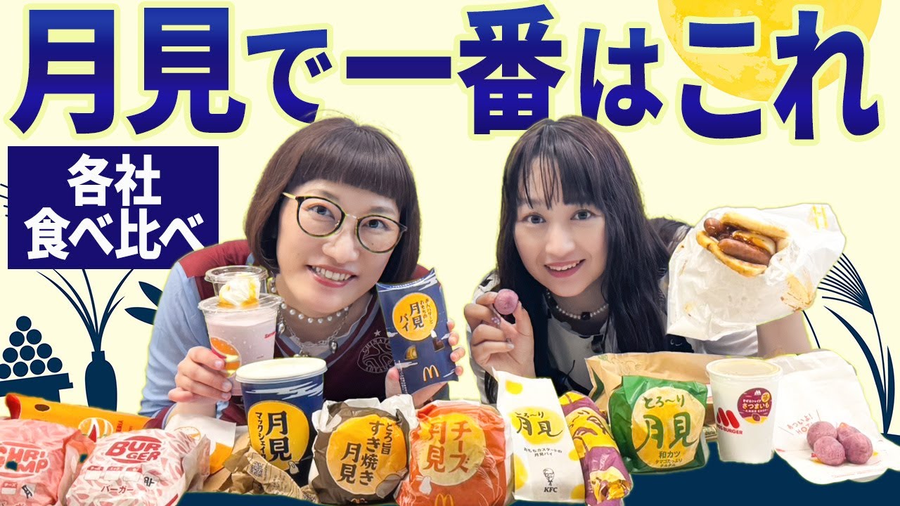 月見シリーズ4店舗のハンバーガーとスイーツを食べ比べてみた！