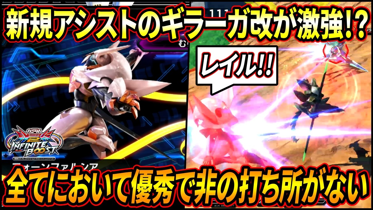 【イニブ】新規アシストのギラーガ改がめちゃくちゃ強ぇえ!! レイルのやる気がヤバ過ぎてガチでビビるｗｗ【EXVSIB】【インフィニットブースト】【フォーンファルシア】