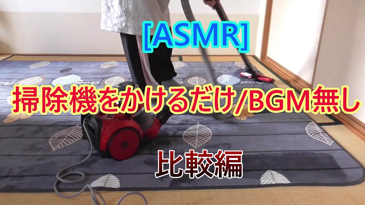 【ASMR】掃除機をかけるだけの動画/BGMなし、早送りなし、比較編　②