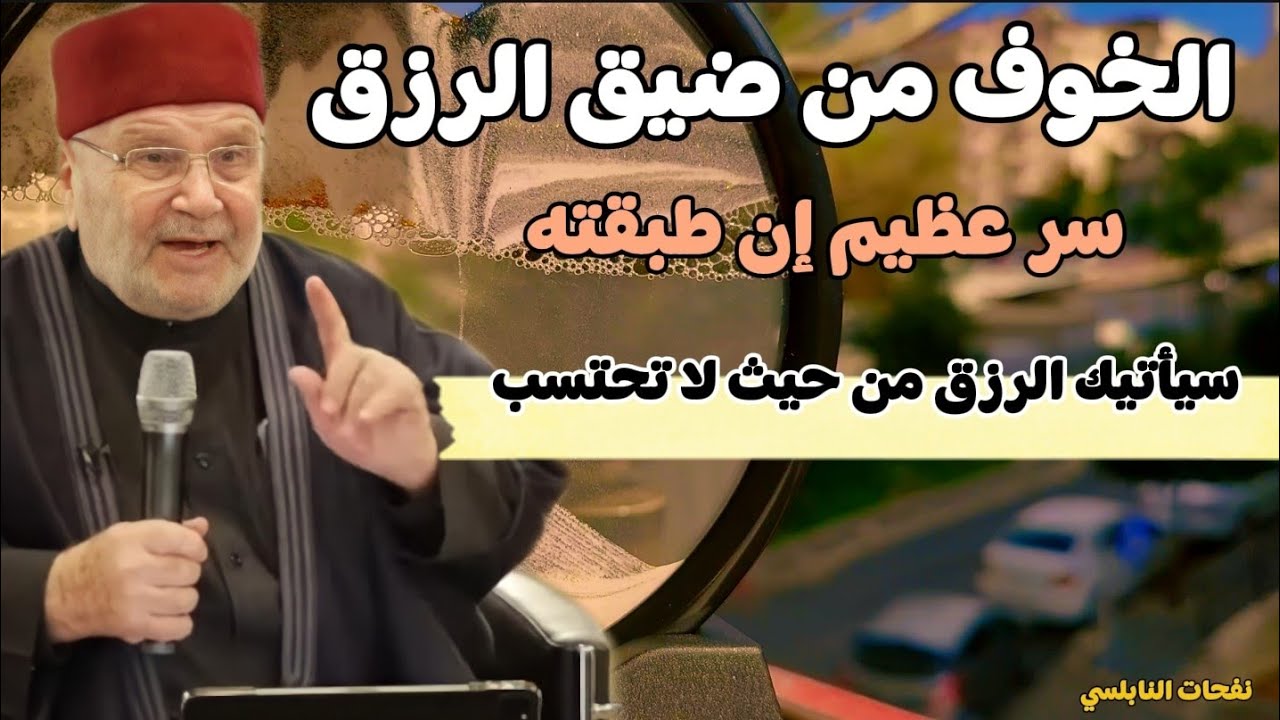 سر عظيم إن طبقته سيأتيك الرزق من حيث لا تحتسب .... الدكتور محمد راتب النابلسي