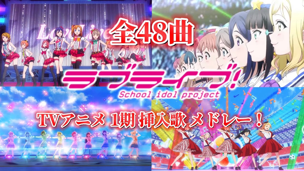 [ラブライブ！]全48曲 ラブライブ！ TVアニメ 1期 挿入歌 メドレー！/All 48 songs Love Live! TV anime season 1 insert song medley!
