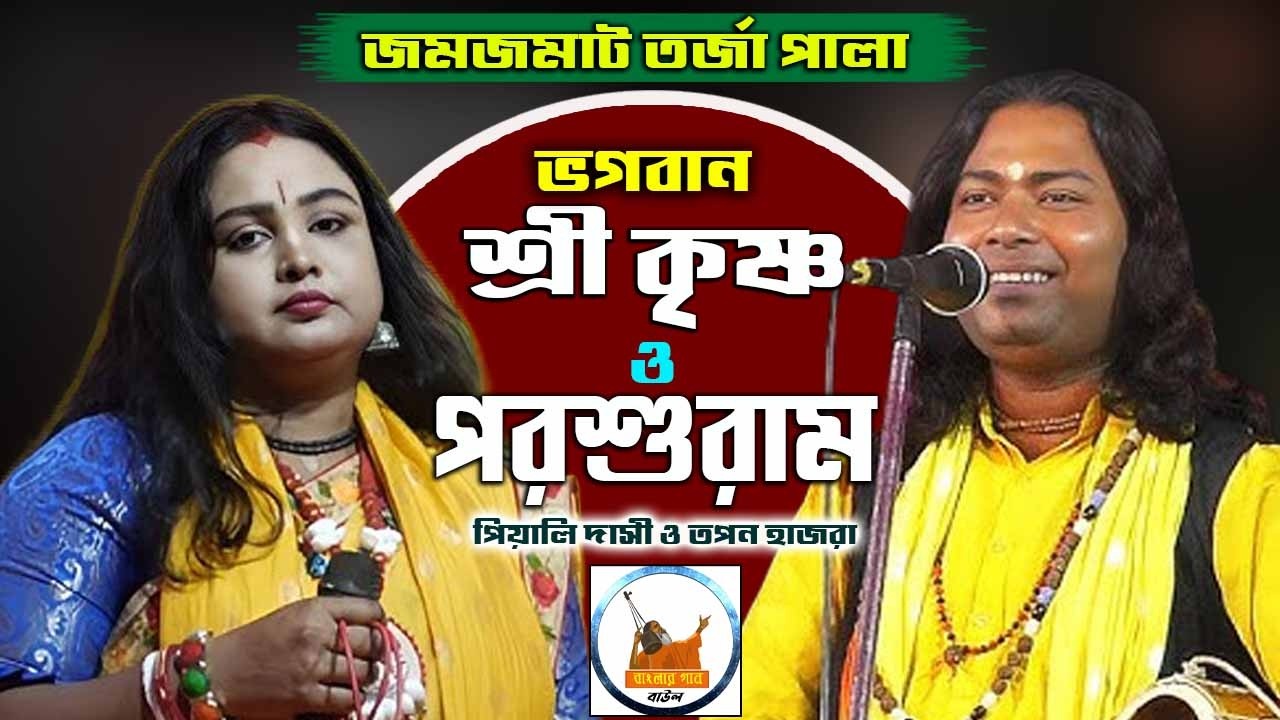 জমজমাট তর্জা পালা ।। ভগবান শ্রী কৃষ্ণ ও পরশুরাম ।। পিয়ালি দাসী ও তপন হাজরা বাউল ।।