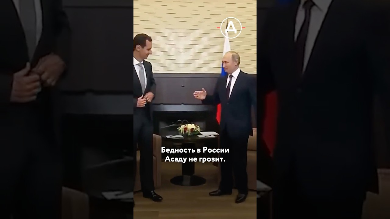 На что живет Башар Асад в Москве
