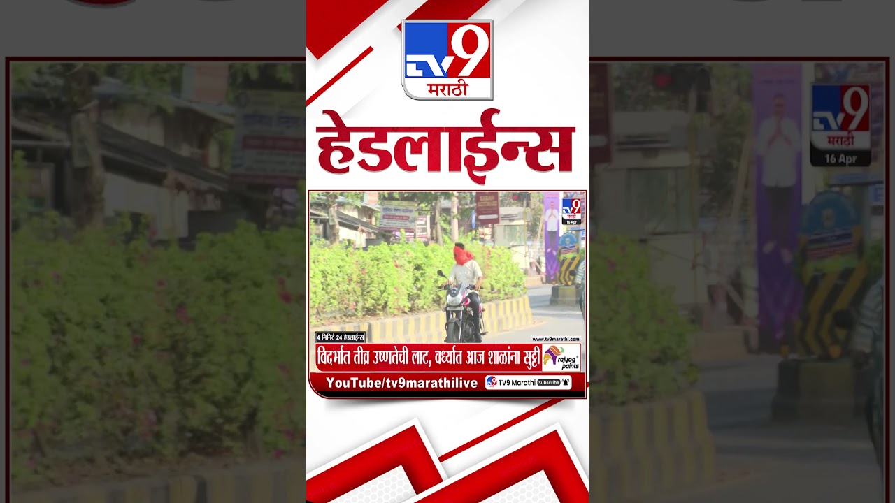Tv9 Marathi News Top Headline Today | 16 April 2026 | 4 Minute 24 Headline Maharashtra