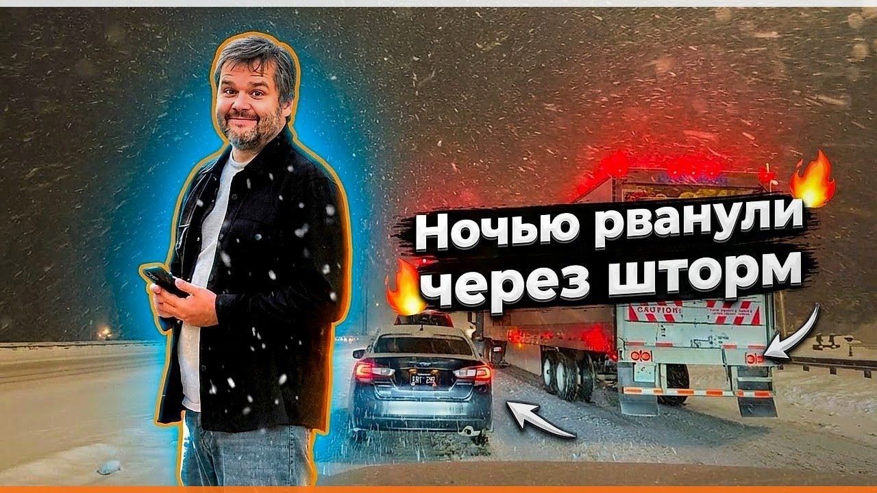 Снежный апокалипсис гнал нас, но резина спасла