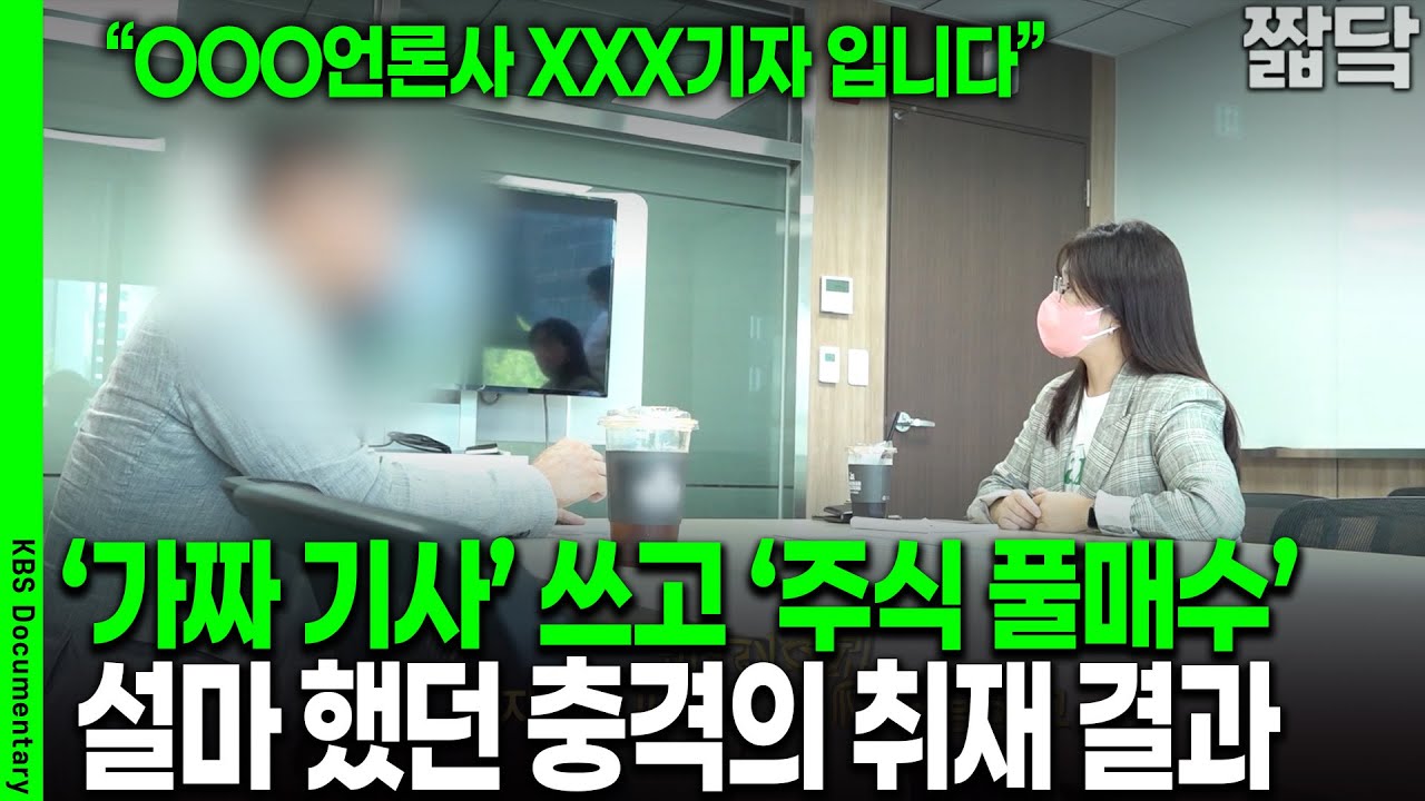 취재 시작하자 곧바로 '연락두절'.. '작전세력이 된 기자들' 직접 취재했더니 | KBS 20251005 방송