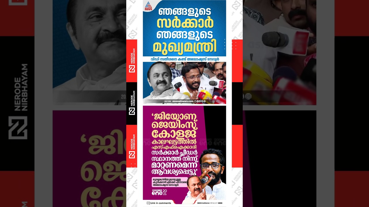 KSU President Aloysius Xavier meets the CM VD Satheesan | SFI | Jiona James | Congress | viral news