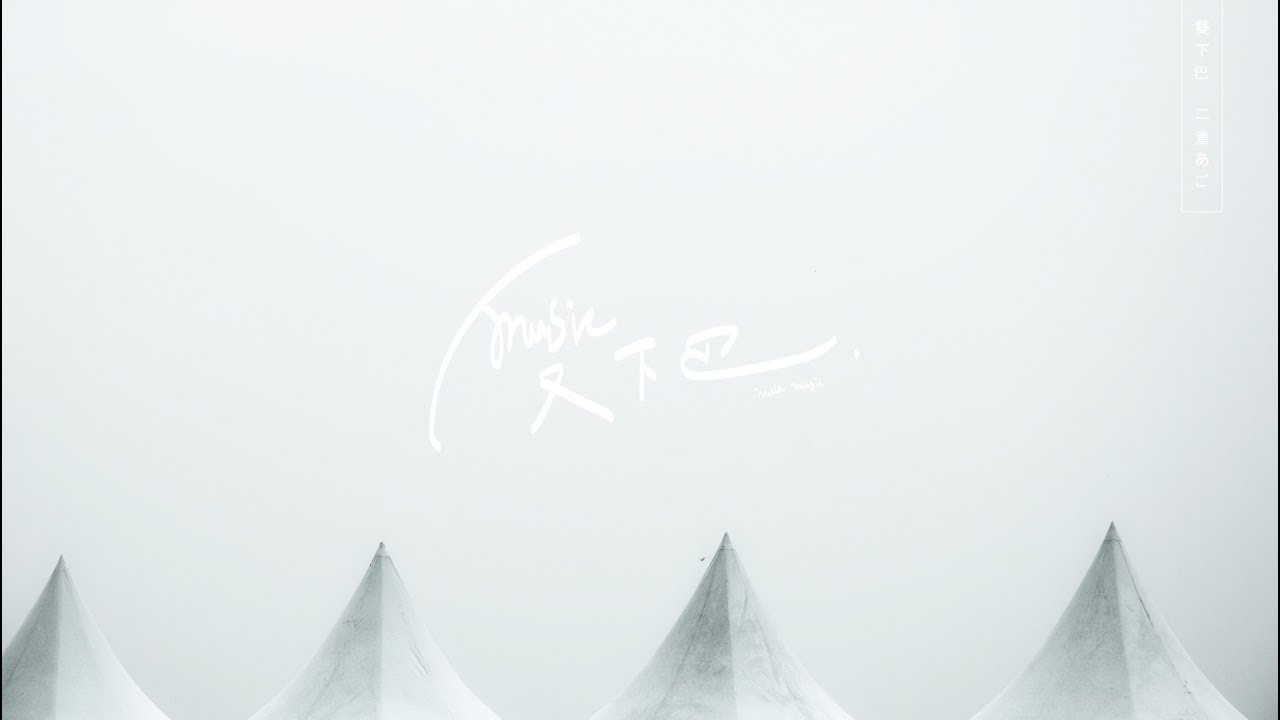 張希《 認真地老去 》ft.曹方 Lyric Video